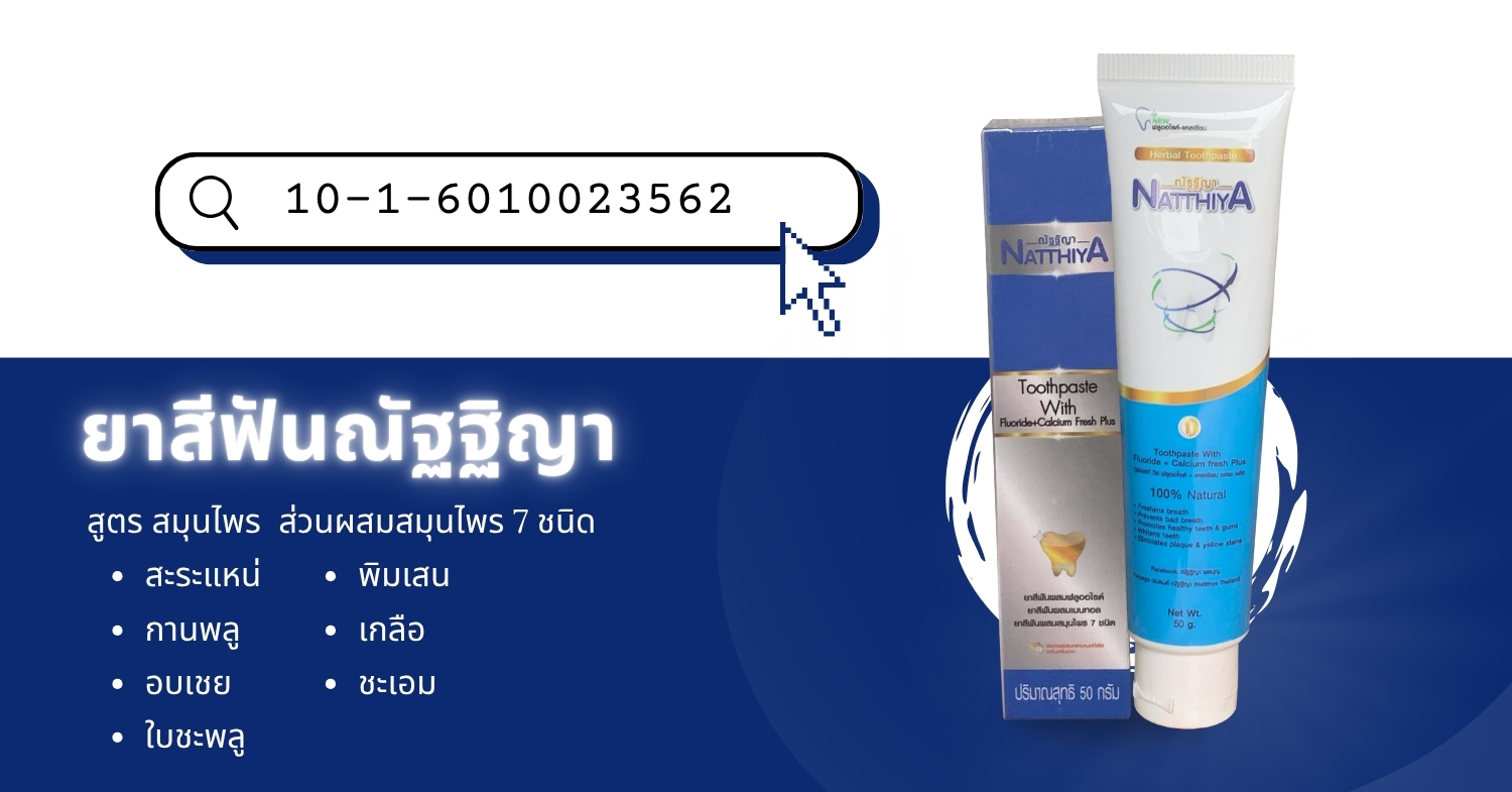 ยาสีฟันสมุนไพรณัฐฐิญาสูตรเข้มข้น เพื่อรอยยิ้มที่มั่นใจและสุขภาพฟันที่แข็งแรง