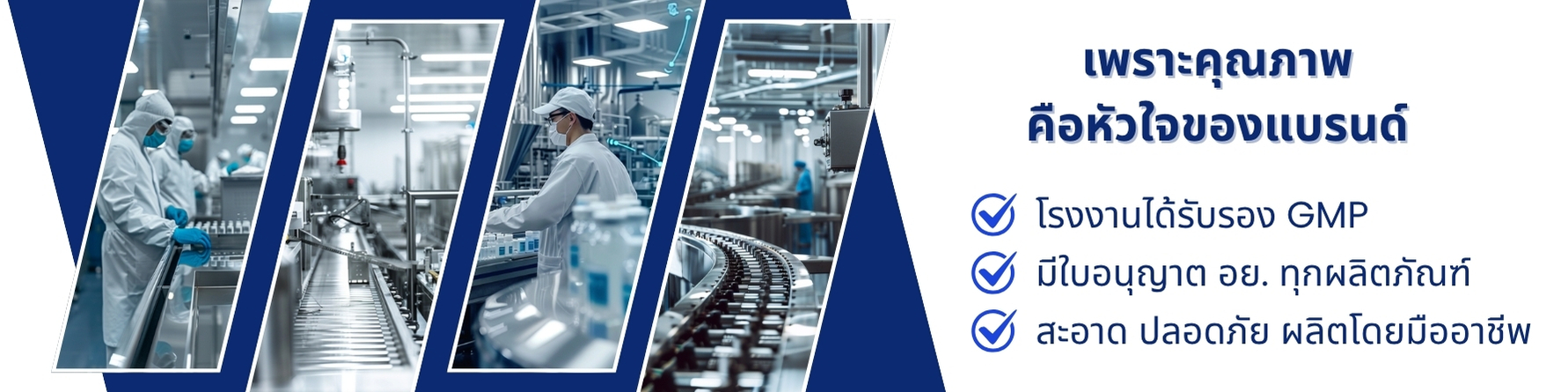 ภาพโปสเตอร์แสดงบรรยากาศการผลิตสินค้าในโรงงานที่ได้มาตรฐาน ภายในโรงงานมีเครื่องจักรสแตนเลสที่ทันสมัย และพนักงานสวมชุดปลอดเชื้อพร้อมหน้ากากอนามัย ภาพถูกจัดเรียงในกรอบแนวทแยงสีน้ำเงินแบบกราฟิก เพื่อเน้นความน่าเชื่อถือและความสะอาดของกระบวนการผลิต เหมาะสำหรับใช้ในเว็บไซต์แบรนด์สุขภาพหรือสินค้าความงาม ของแบรนด์ ยาสีฟันณัฐฐิญา